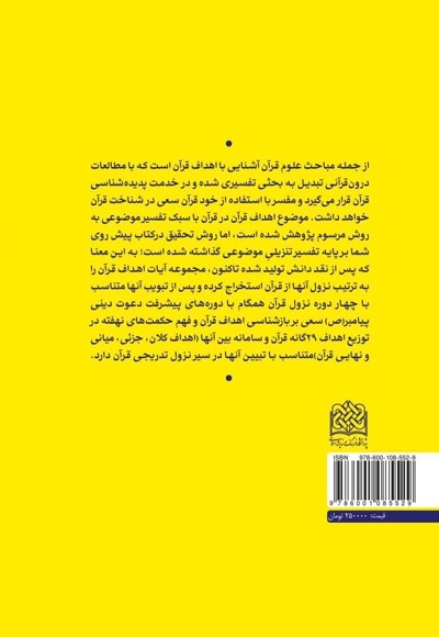 اهداف قرآن بر اساس ترتیب نزول